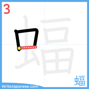 How to write "蝠" - stroke 3
