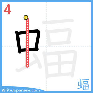 How to write "蝠" - stroke 4