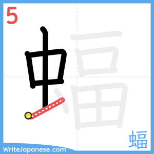 How to write "蝠" - stroke 5