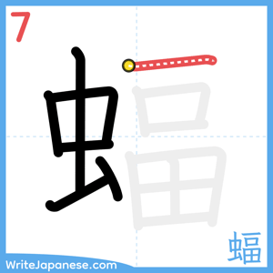 How to write "蝠" - stroke 7