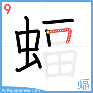 How to write "蝠" - stroke 9