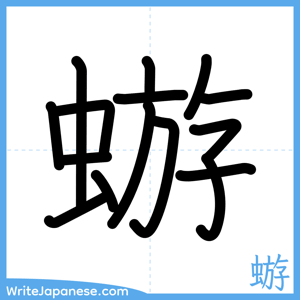How to write "蝣" - complete stroke order