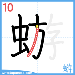 How to write "蝣" - stroke 10