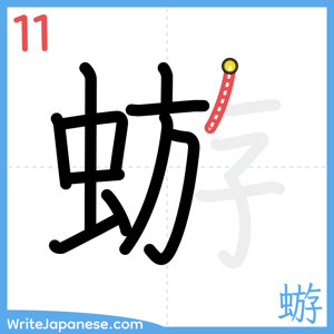 How to write "蝣" - stroke 11