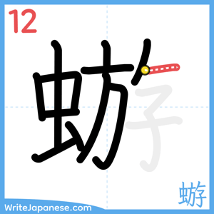 How to write "蝣" - stroke 12