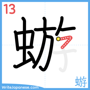 How to write "蝣" - stroke 13