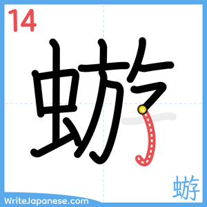 How to write "蝣" - stroke 14