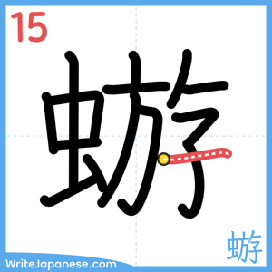 How to write "蝣" - stroke 15