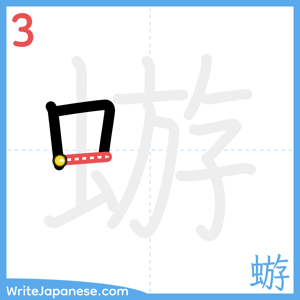 How to write "蝣" - stroke 3