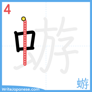 How to write "蝣" - stroke 4