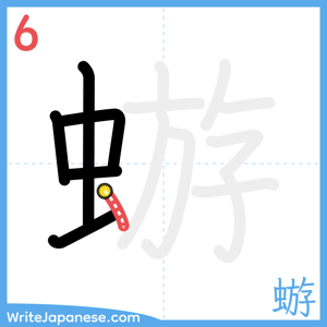 How to write "蝣" - stroke 6