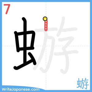 How to write "蝣" - stroke 7
