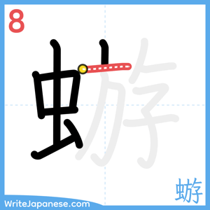 How to write "蝣" - stroke 8