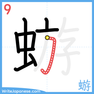 How to write "蝣" - stroke 9