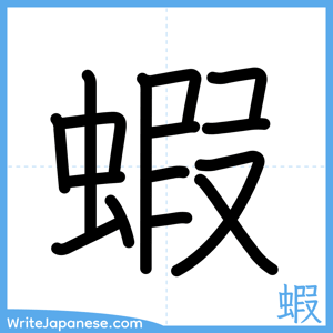 How to write "蝦" - complete stroke order