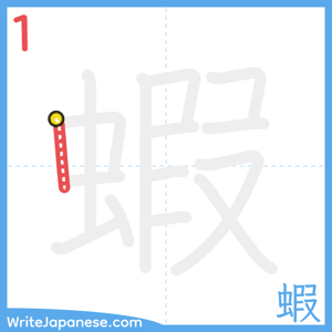 How to write "蝦" - stroke 1