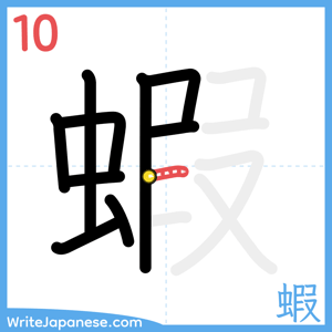 How to write "蝦" - stroke 10