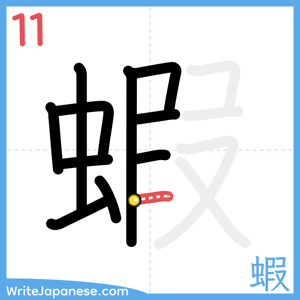 How to write "蝦" - stroke 11