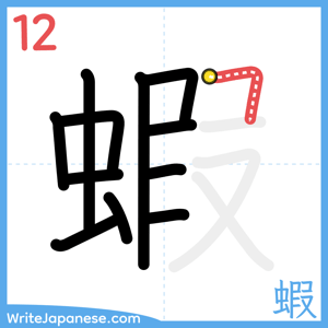 How to write "蝦" - stroke 12