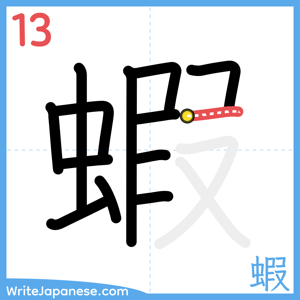 How to write "蝦" - stroke 13
