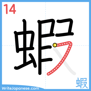 How to write "蝦" - stroke 14