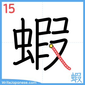 How to write "蝦" - stroke 15