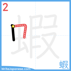 How to write "蝦" - stroke 2