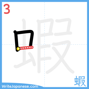 How to write "蝦" - stroke 3