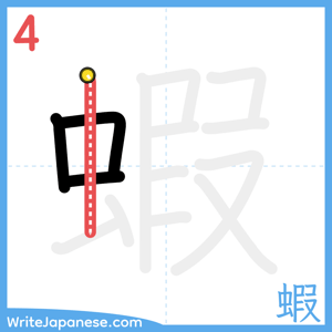 How to write "蝦" - stroke 4