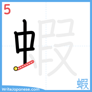 How to write "蝦" - stroke 5