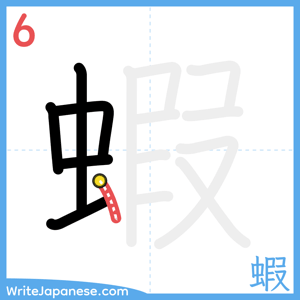 How to write "蝦" - stroke 6