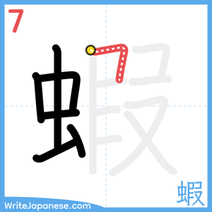 How to write "蝦" - stroke 7