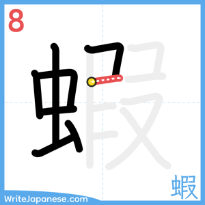 How to write "蝦" - stroke 8
