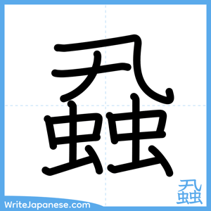 How to write "蝨" - complete stroke order