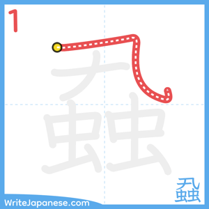 How to write "蝨" - stroke 1
