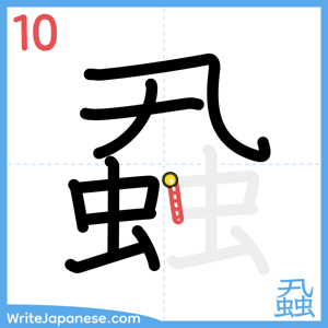 How to write "蝨" - stroke 10