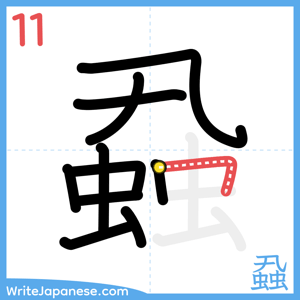 How to write "蝨" - stroke 11