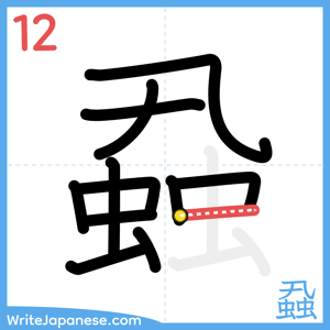 How to write "蝨" - stroke 12