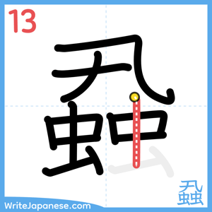 How to write "蝨" - stroke 13