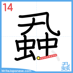 How to write "蝨" - stroke 14