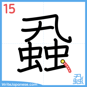 How to write "蝨" - stroke 15