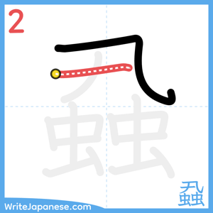 How to write "蝨" - stroke 2