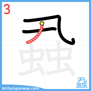How to write "蝨" - stroke 3