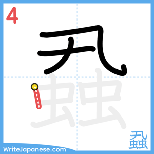 How to write "蝨" - stroke 4