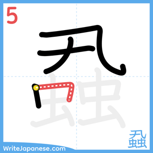 How to write "蝨" - stroke 5