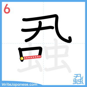 How to write "蝨" - stroke 6