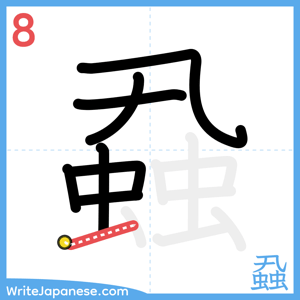 How to write "蝨" - stroke 8