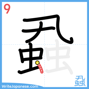 How to write "蝨" - stroke 9