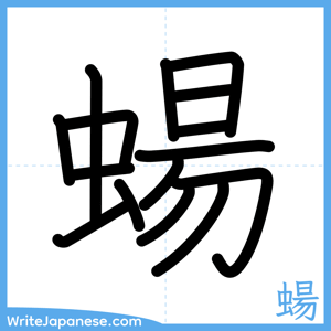 How to write "蝪" - complete stroke order