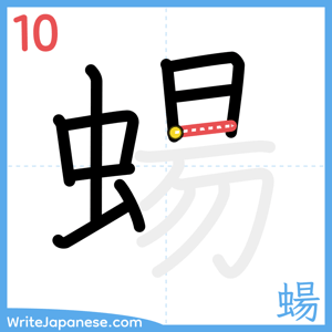 How to write "蝪" - stroke 10